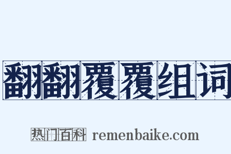 翻翻覆覆组词是什么意思的图片